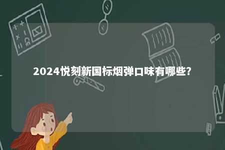 2024悦刻新国标烟弹口味有哪些？ 